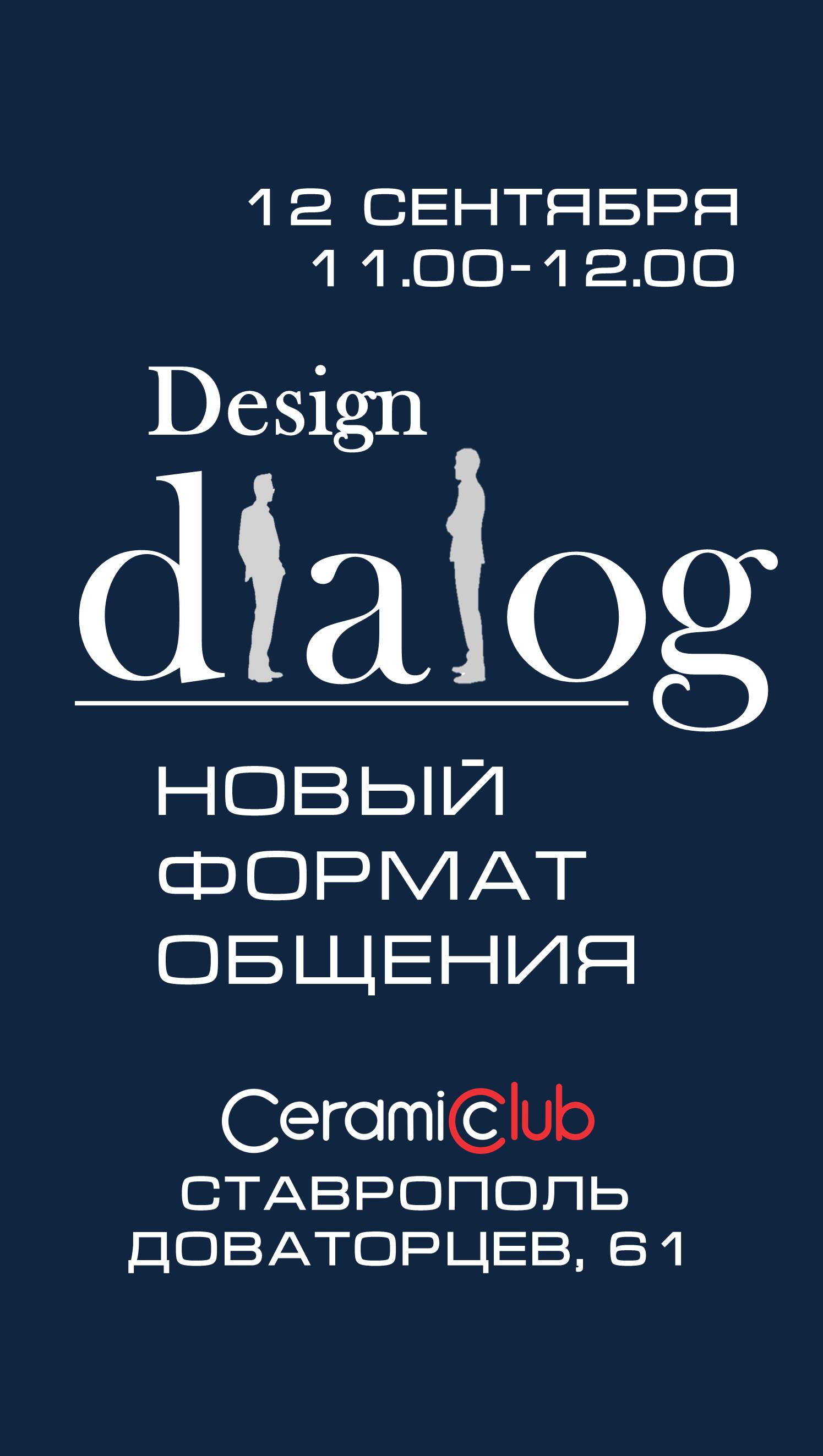 ДизайнДиалог в CeramicClub!!!!!!!!!!!!